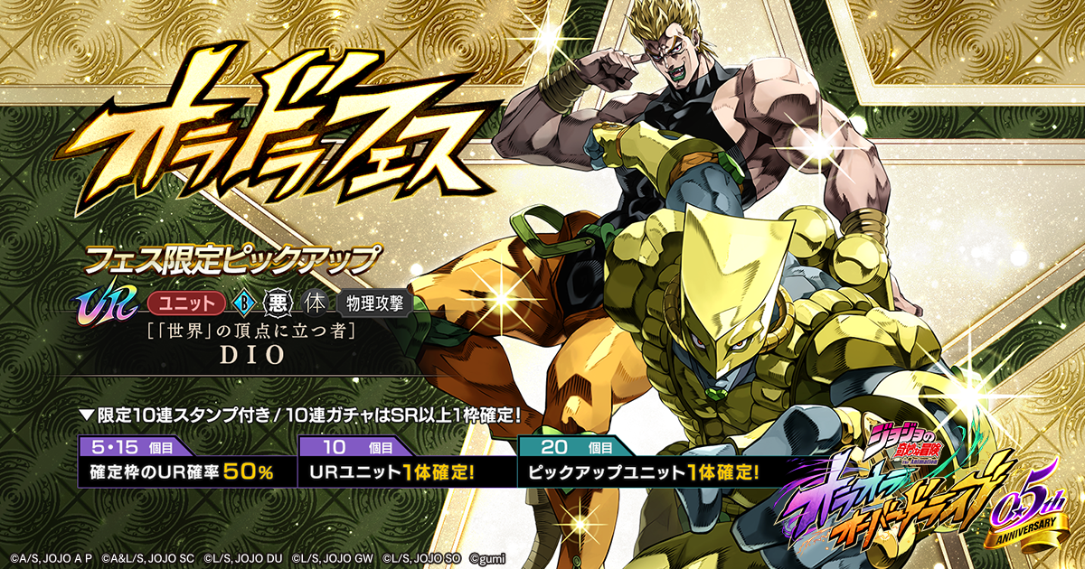 20260325_05th_anniversary_pickup_gacha_dio_01