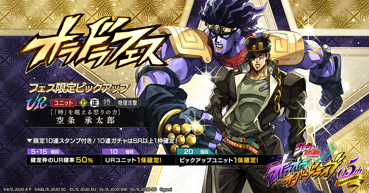 20260325_05th_anniversary_pickup_gacha_jotaro_01