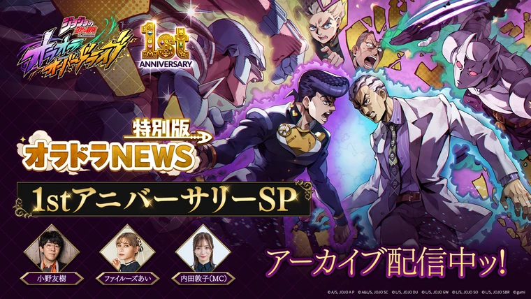 特別版オラドラNEWS 1stアニバーサリーSP アーカイブ配信中ッ！