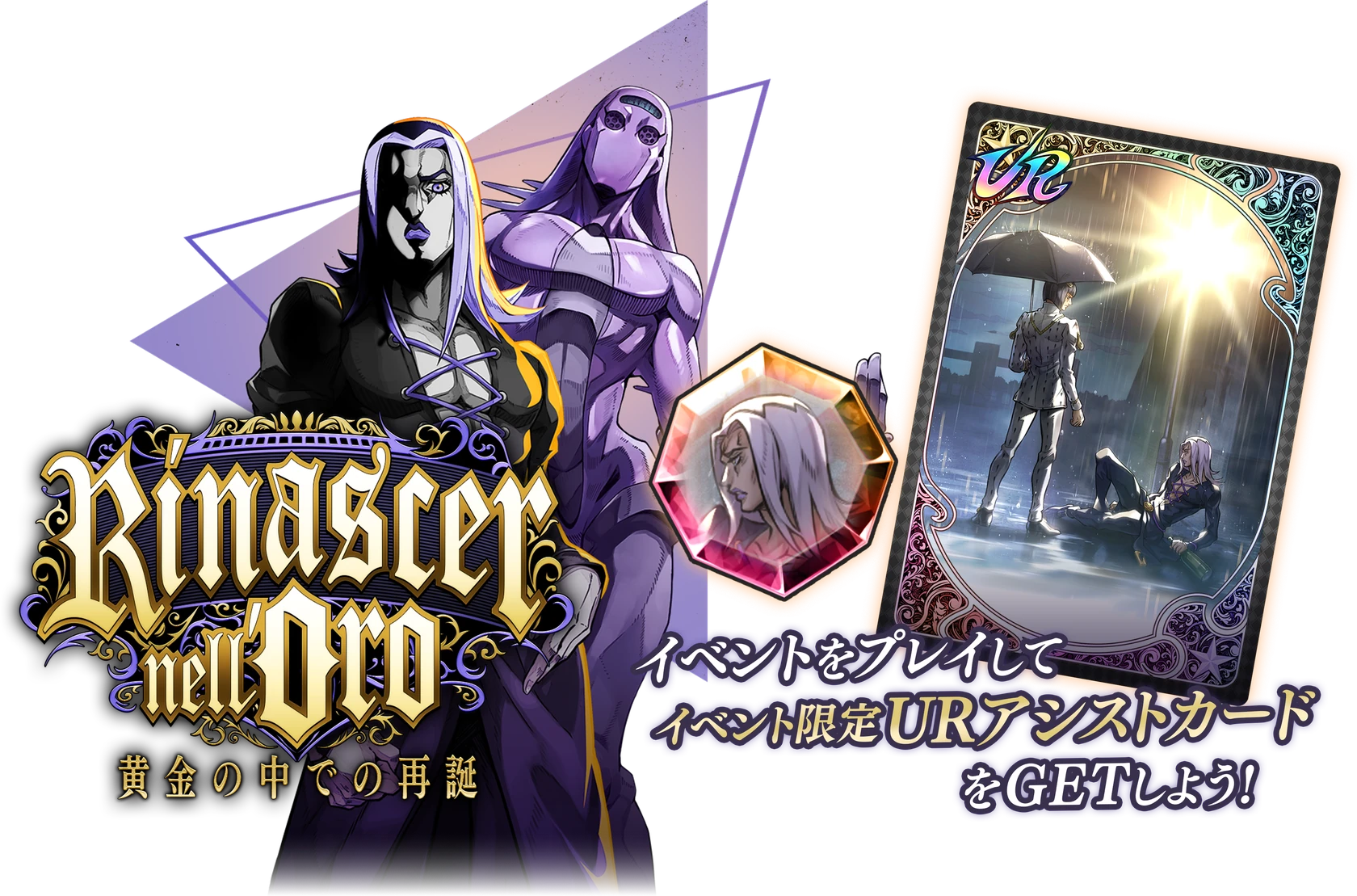 RINASCER nell'Oro 黄金の中での再誕 イベントをプレイしてイベント限定URアシストカードをGETしよう！