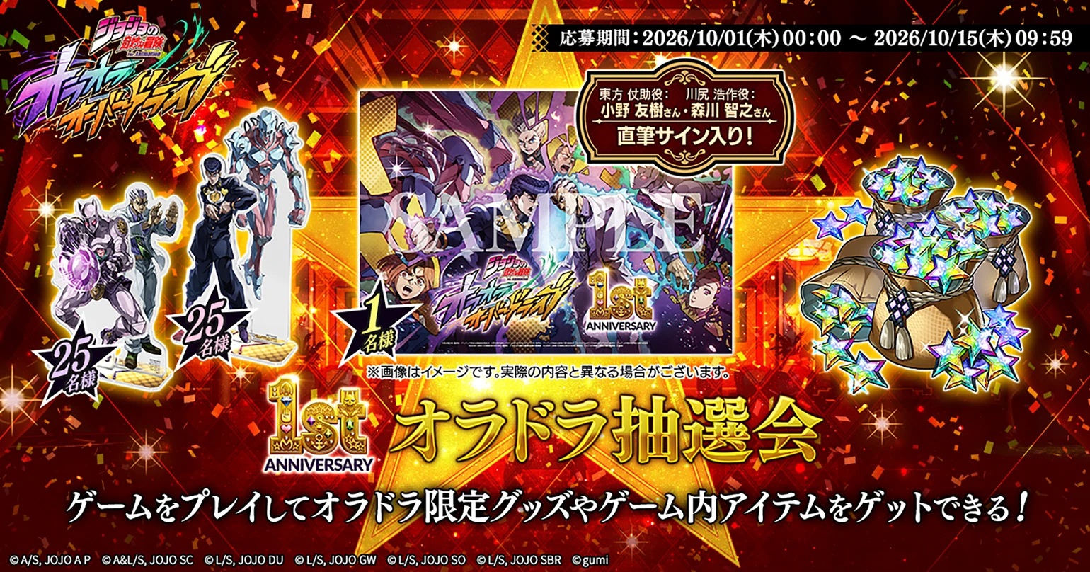 1st ANNIVERSARY オラドラ抽選会 ゲームをプレイしてオラドラ限定グッズやゲーム内アイテムをゲットできる！ 応募期間 2026/10/01(木)00:00〜2026/10/15(木)09:59