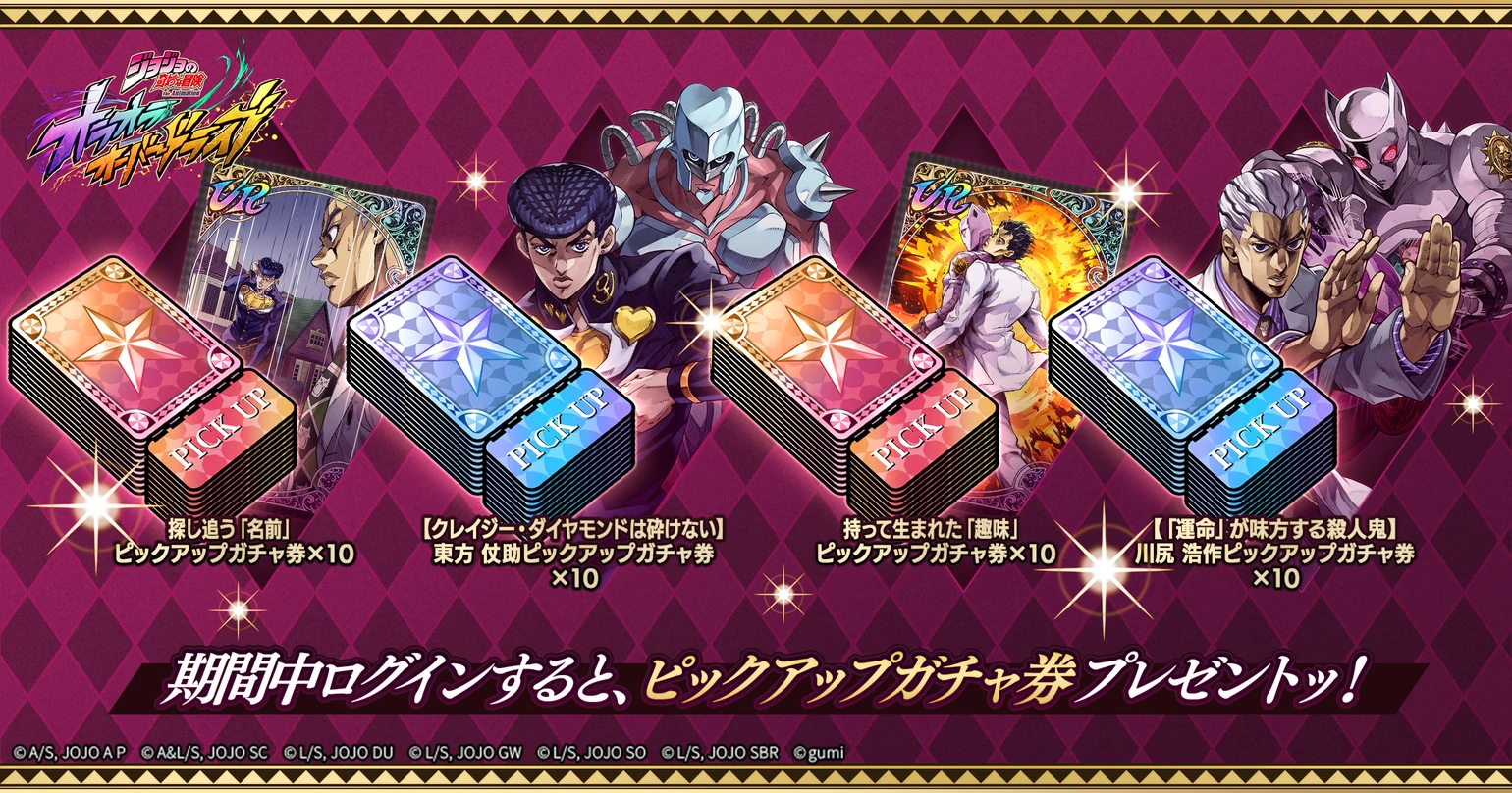 期間中ログインすると、ピックアップガチャ券プレゼントッ！ 探し追う「名前」ピックアップガチャ券×10／【クレイジー・ダイヤモンドは砕けない】東方 仗助ピックアップガチャ券×10／持って生まれた「趣味」ピックアップガチャ券×10／【「運命」が味方する殺人鬼】川尻 浩作ピックアップガチャ券×10