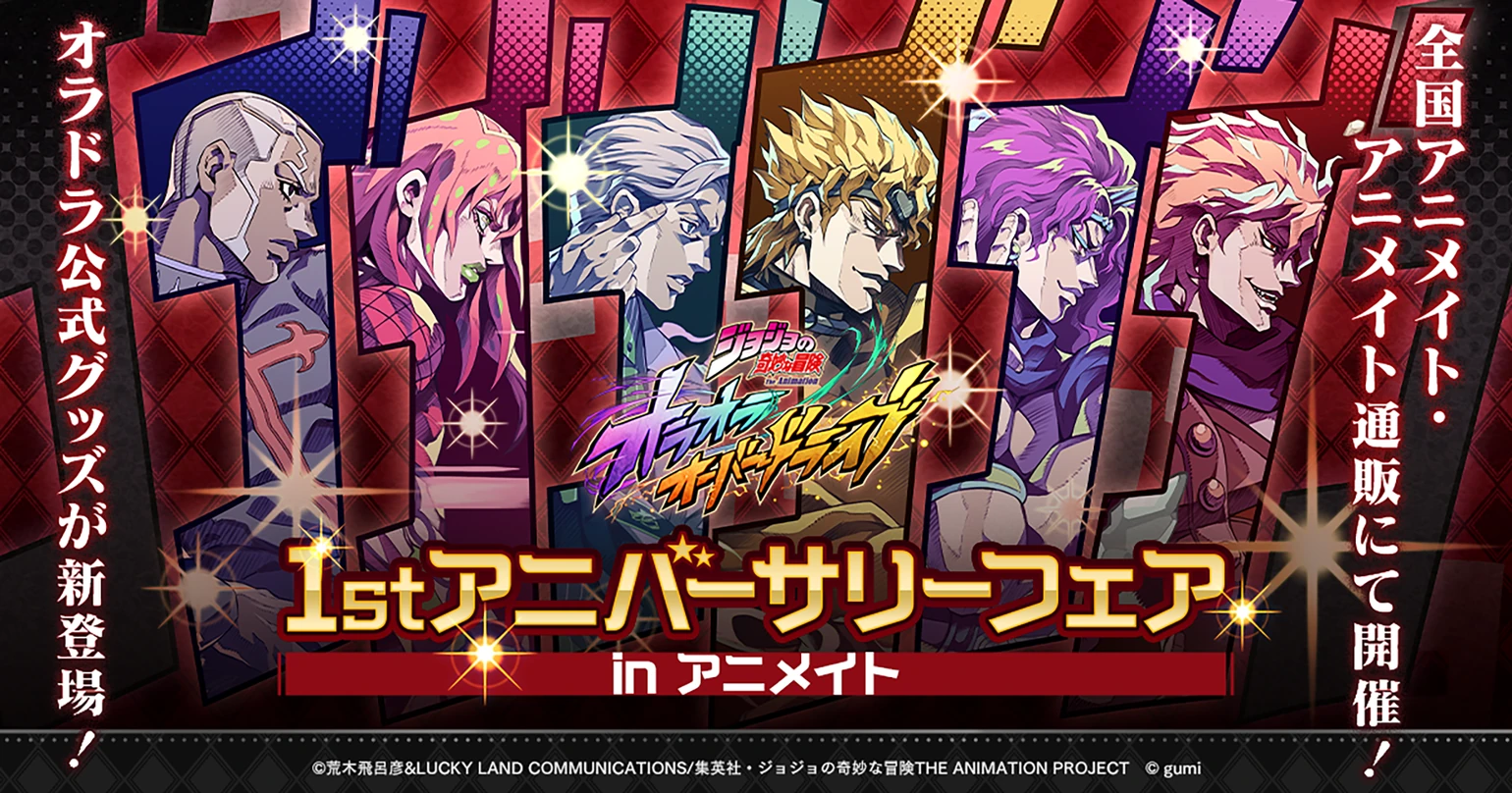 1stアニバーサリーフェア in アニメイト オラドラ公式グッズが新登場！全国アニメイト・アニメイト通販にて開催！
