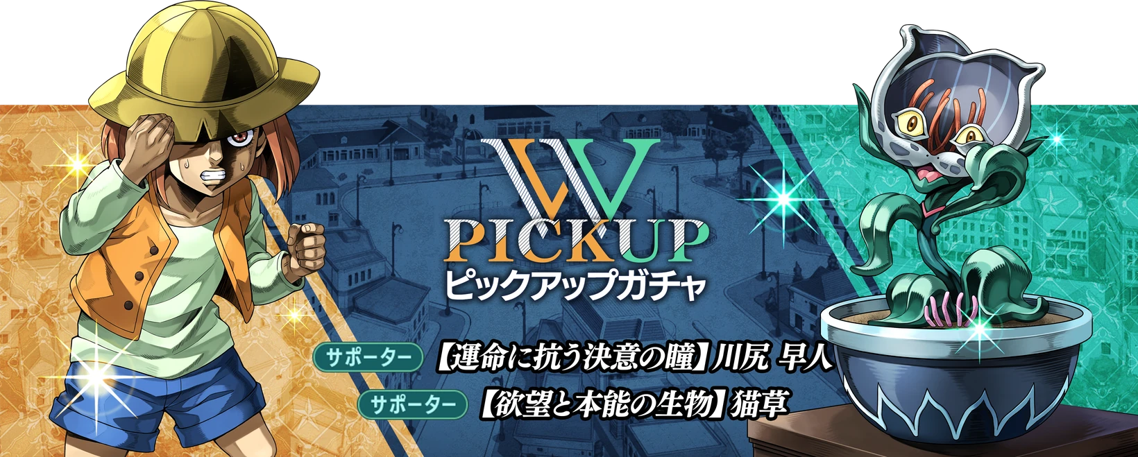 Wピックアップガチャ サポーター【運命に抗う決意の瞳】川尻 早人／サポーター【欲望と本能の生物】猫草
