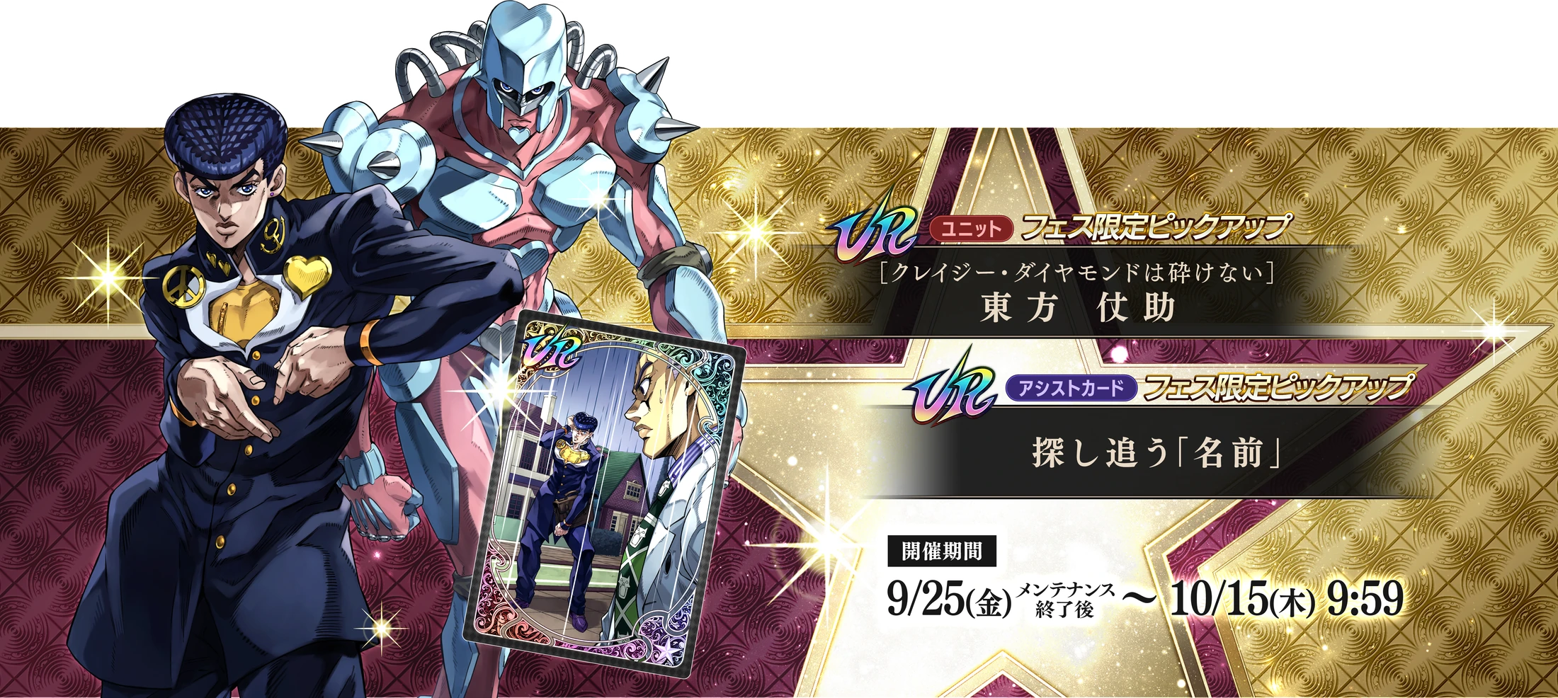 URユニット フェス限定ピックアップ【クレイジー・ダイヤモンドは砕けない】東方 仗助／URアシストカード フェス限定ピックアップ 探し追う「名前」 開催期間 9/25(金)メンテナンス終了後〜10/15(木)9:59