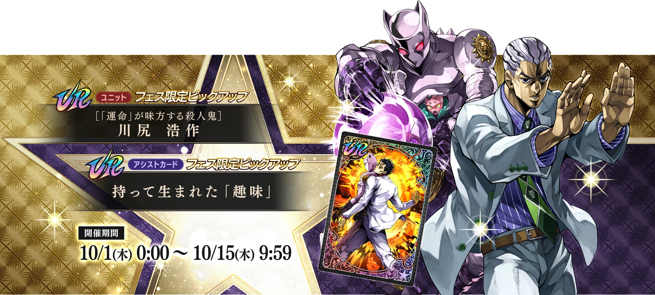 URユニット フェス限定ピックアップ【「運命」が味方する殺人鬼】川尻 浩作／URアシストカード フェス限定ピックアップ 持って生まれた「趣味」 開催期間 10/1(木)0:00〜10/15(木)9:59