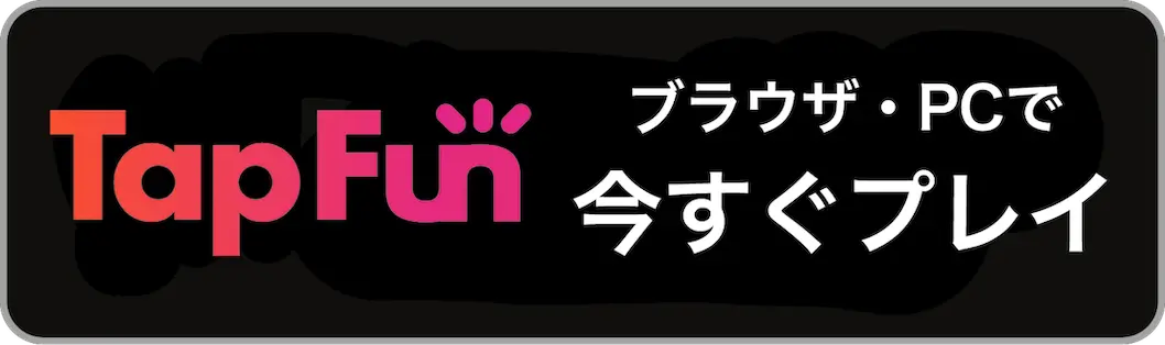 TapFunブラウザ・PCで今すぐプレイ