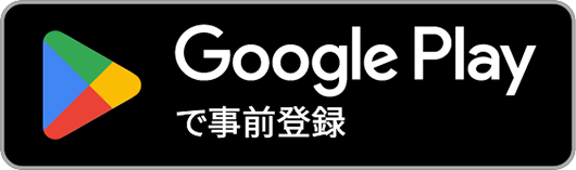 Google Storeで事前登録