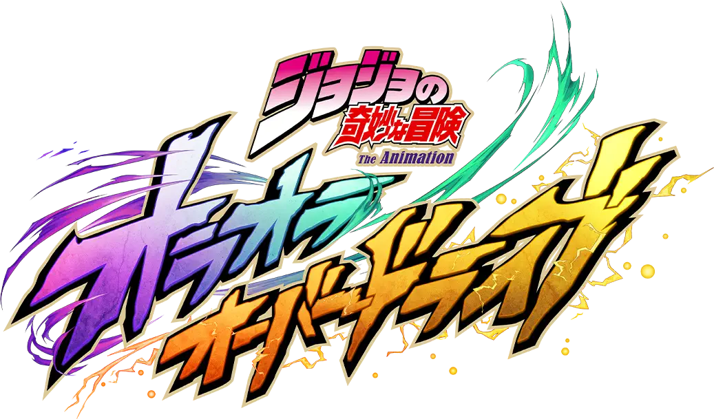 ジョジョの奇妙な冒険『オラオラオーバードライブ』