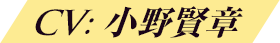 CV: 小野賢章