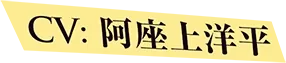 CV: 阿座上洋平