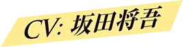 CV: 坂田将吾