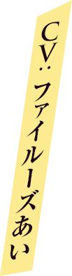 CV: ファイルーズあい