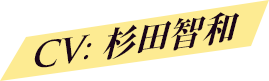 CV: 杉田智和
