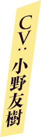 CV: 小野友樹
