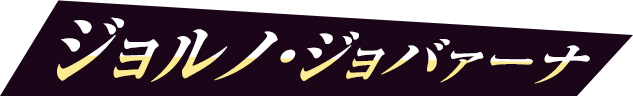 ジョルノ・ジョバァーナ