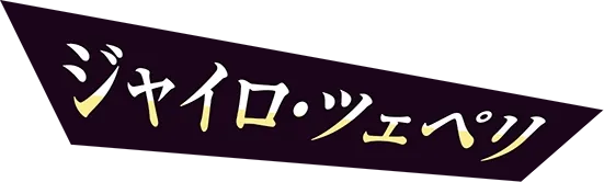 ジャイロ・ツェペリ