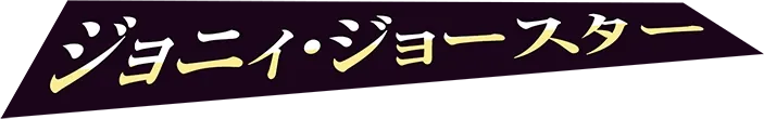 ジョニィ・ジョースター