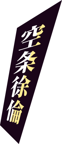 空条徐倫
