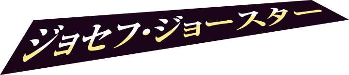 ジョセフ・ジョースター