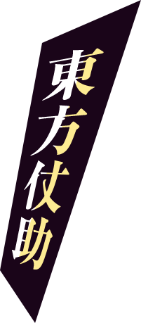 東方仗助