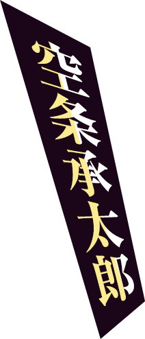 空条承太郎