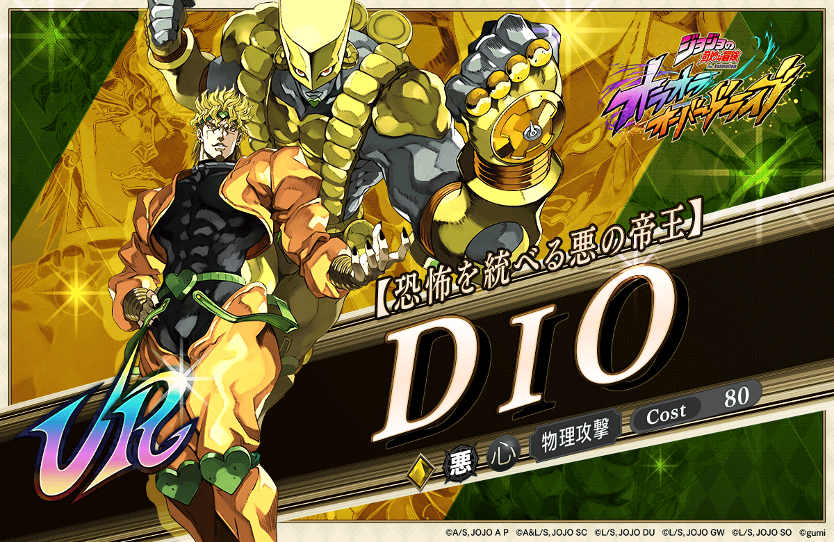 新登場】新ユニット「【恐怖を統べる悪の帝王】DIO」&新アシスト