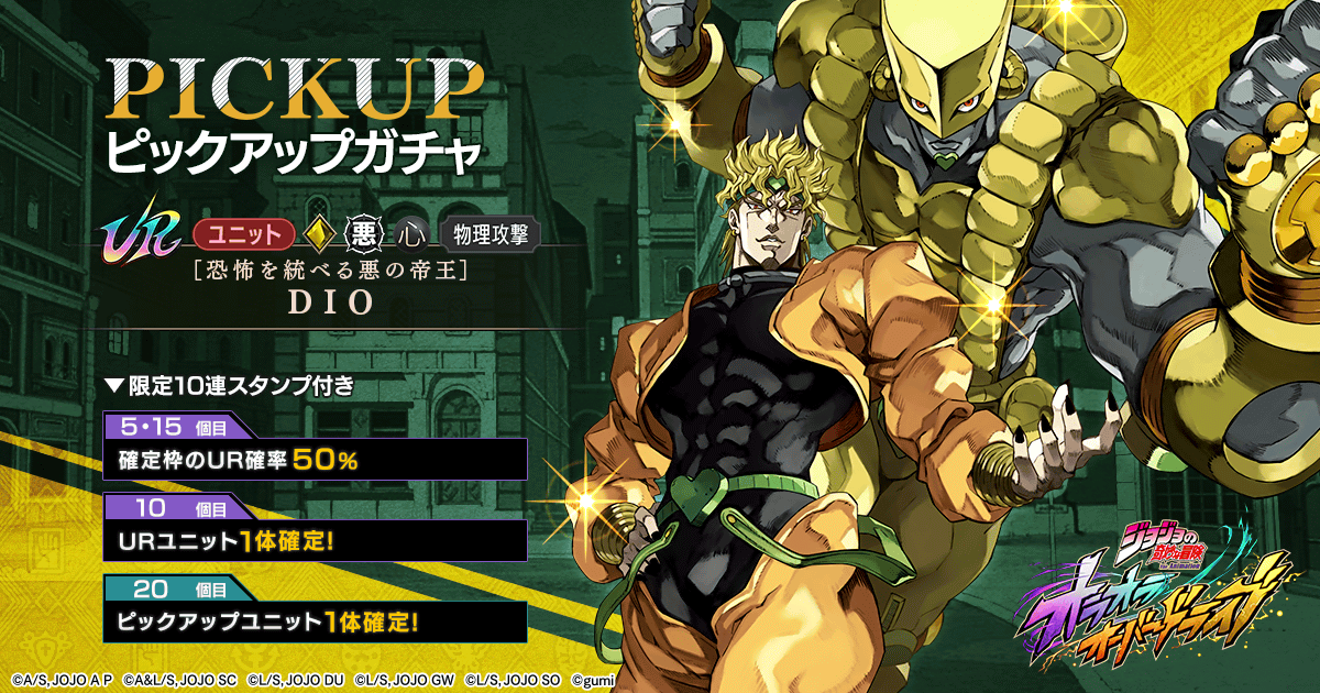 ガチャ更新】【恐怖を統べる悪の帝王】DIOピックアップガチャなどを