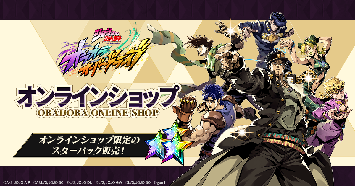 ジョジョの奇妙な冒険 オラオラオーバードライブリリース開始ッ！