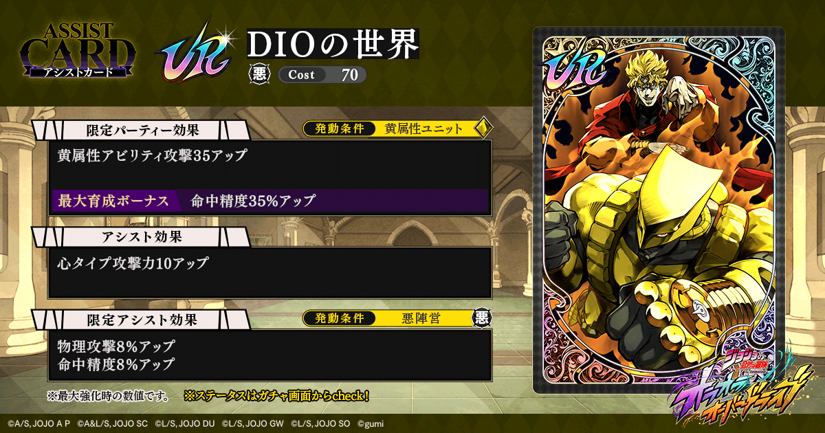 新登場】新ユニット「【恐怖を統べる悪の帝王】DIO」&新アシストカード