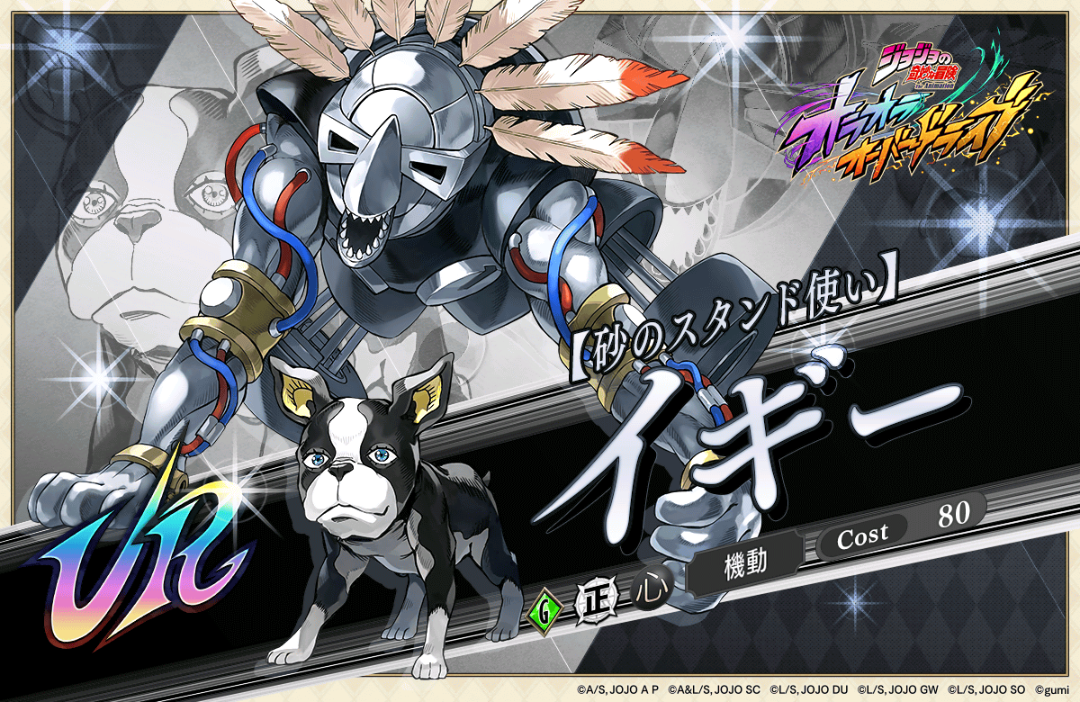 新登場】新ユニット「【砂のスタンド使い】イギー」&新アシストカード