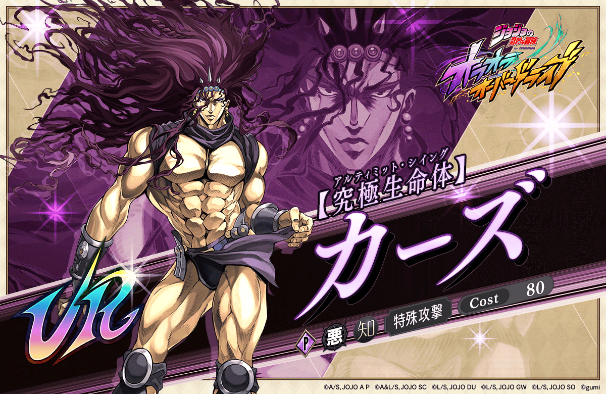 新登場】新ユニット「【究極生命体】カーズ」が登場！