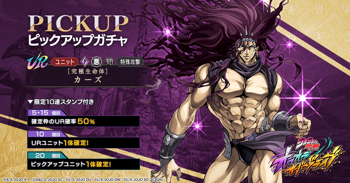 ばっちょ様オーダー ガチャ更新】【究極生命体】カーズピックアップガチャを開催！