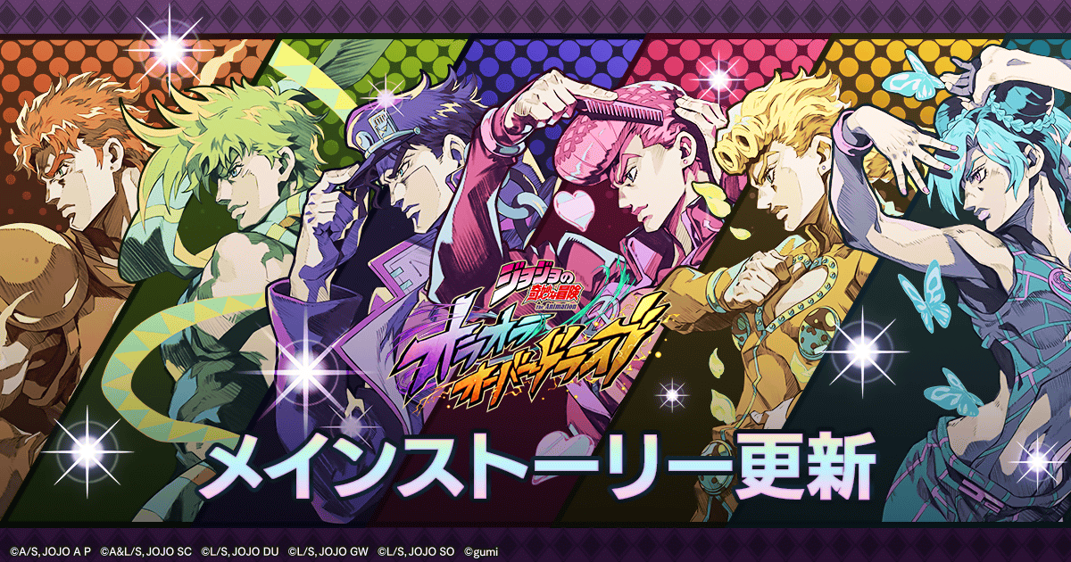 メインストーリー更新】『スターダストクルセイダース』のメイン 
