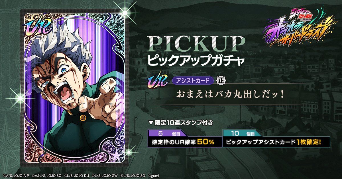 ガチャ更新】「おまえはバカ丸出しだッ！」ピックアップガチャなどを開催！