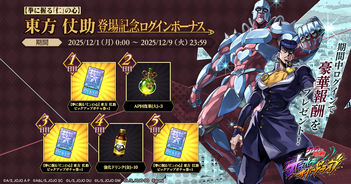 新登場】新ユニット「【拳に握る「仁」の心】東方 仗助」が登場