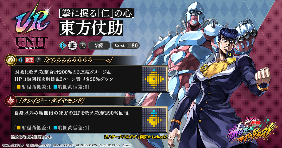 新登場】新ユニット「【拳に握る「仁」の心】東方 仗助」が登場