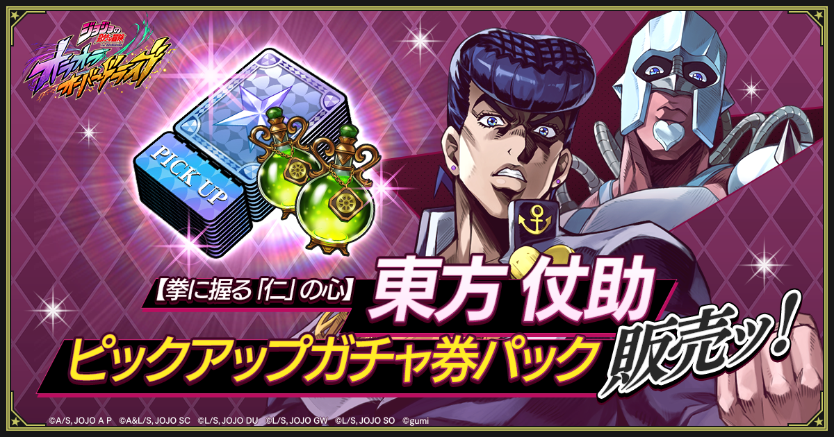 新登場】新ユニット「【拳に握る「仁」の心】東方 仗助」が登場