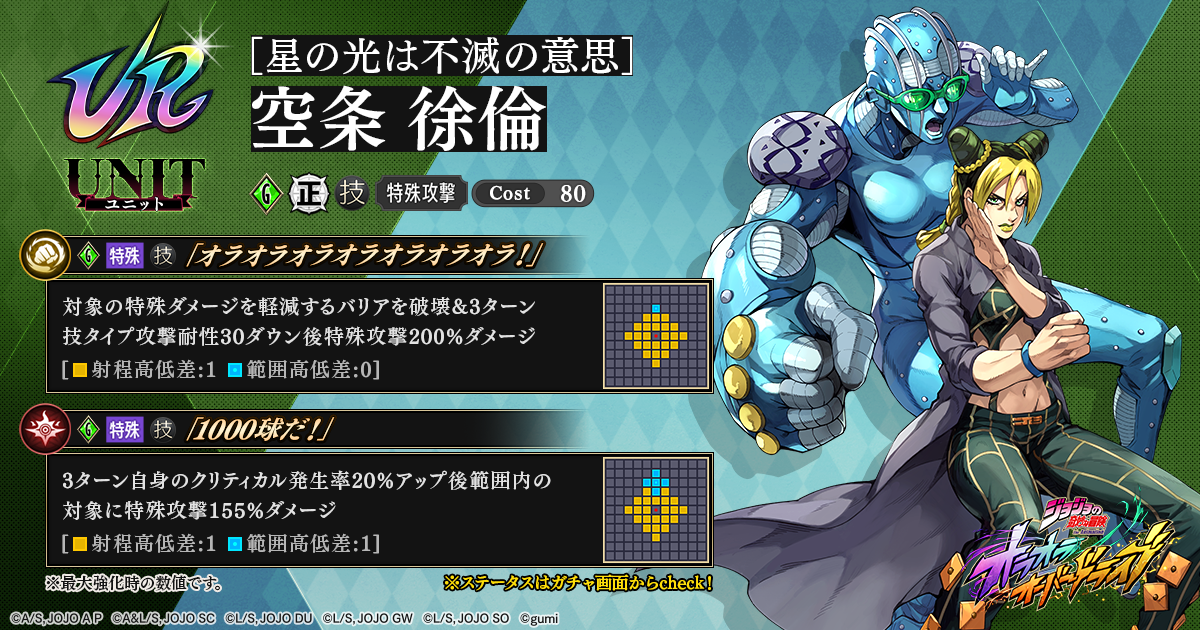 新登場】新ユニット「【星の光は不滅の意思】空条 徐倫」が登場！