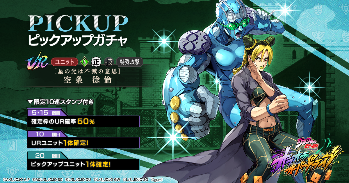 ガチャ更新】【星の光は不滅の意思】空条 徐倫ピックアップガチャなど