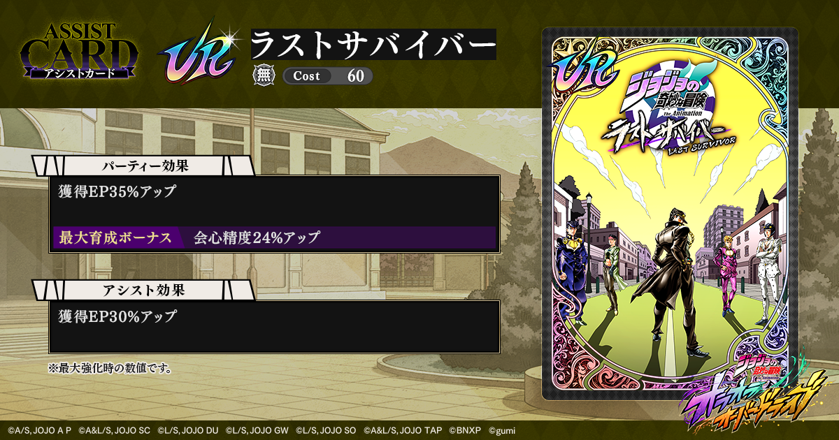 コラボ予告】『ジョジョの奇妙な冒険 ラストサバイバー』コラボ