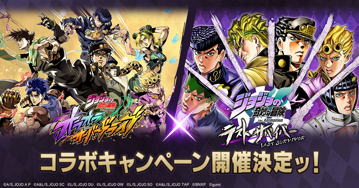 コラボ予告】『ジョジョの奇妙な冒険 ラストサバイバー』コラボ