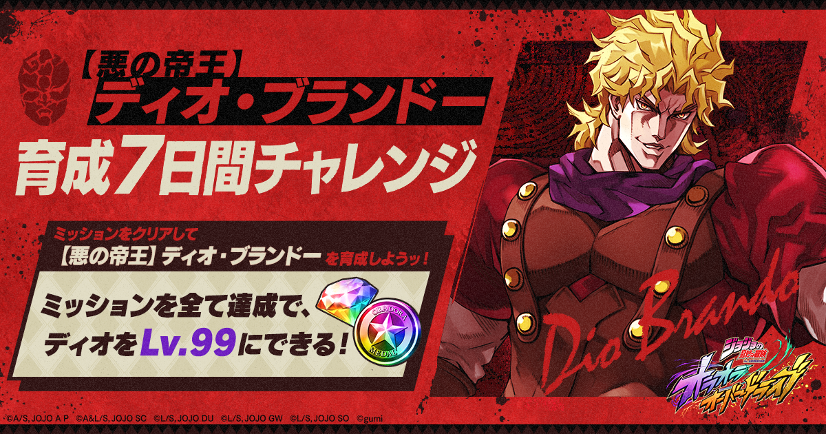 悪の帝王】ディオ・ブランドー育成7日間チャレンジ登場！