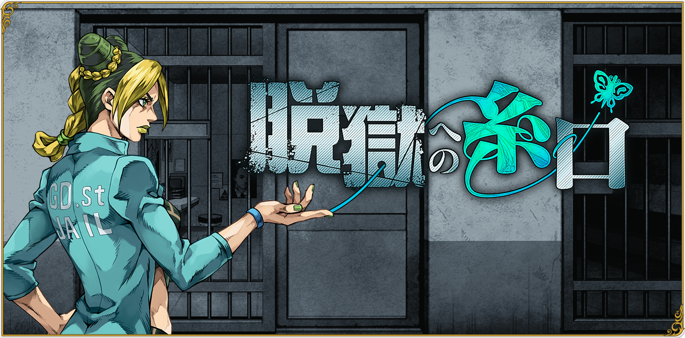 jojo_MiniGame_topbanner_02_1