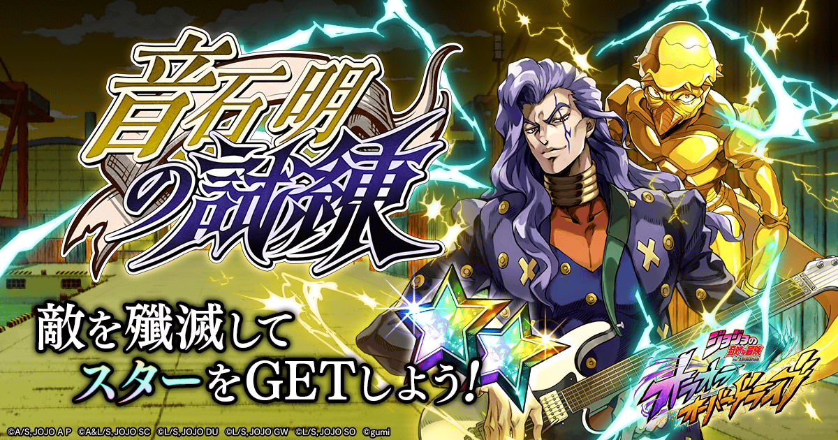 期間限定イベント『音石 明の試練』を開催！