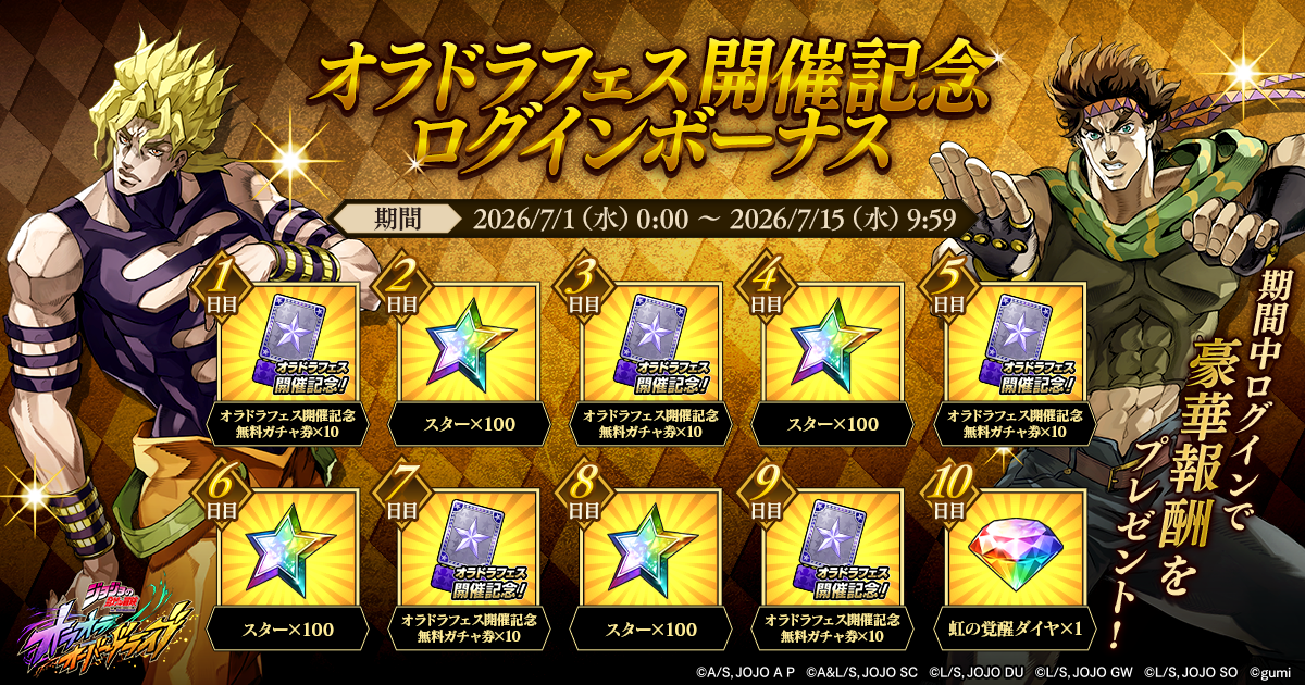 キャンペーン】オラドラフェス開催記念ログインボーナス＆【勇者から