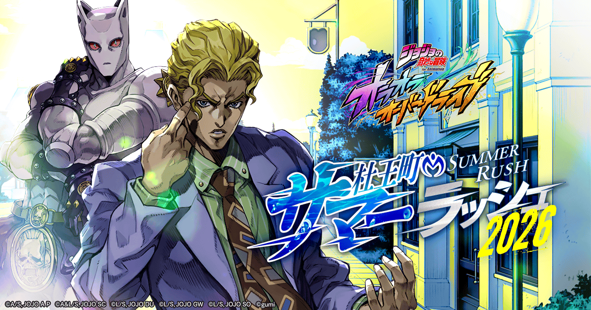 期間限定イベント『杜王町サマーラッシュ2026』を開催！